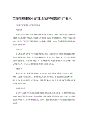 工作注意事项中的环境保护与资源利用要求.docx