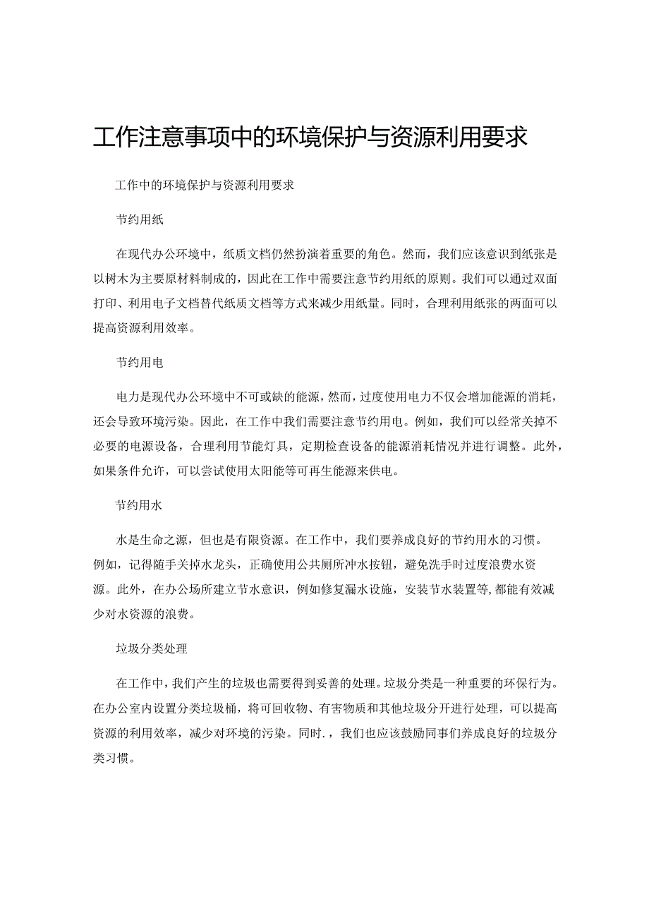 工作注意事项中的环境保护与资源利用要求.docx_第1页