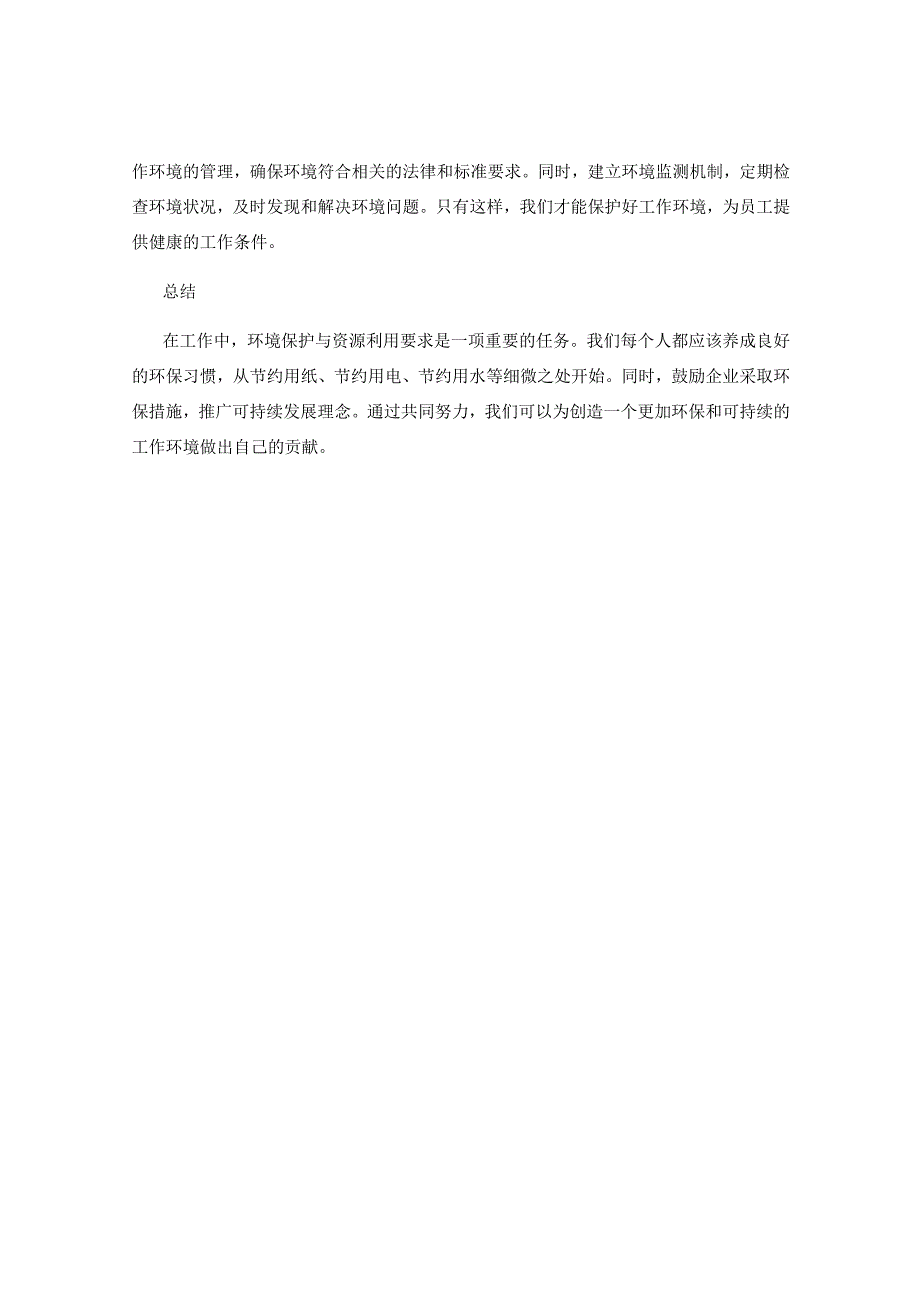 工作注意事项中的环境保护与资源利用要求.docx_第3页