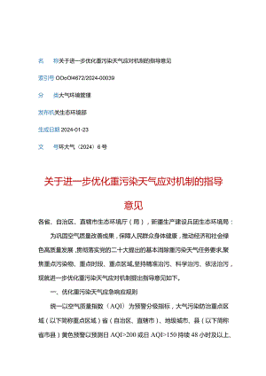 关于进一步优化重污染天气应对机制的指导意见.docx