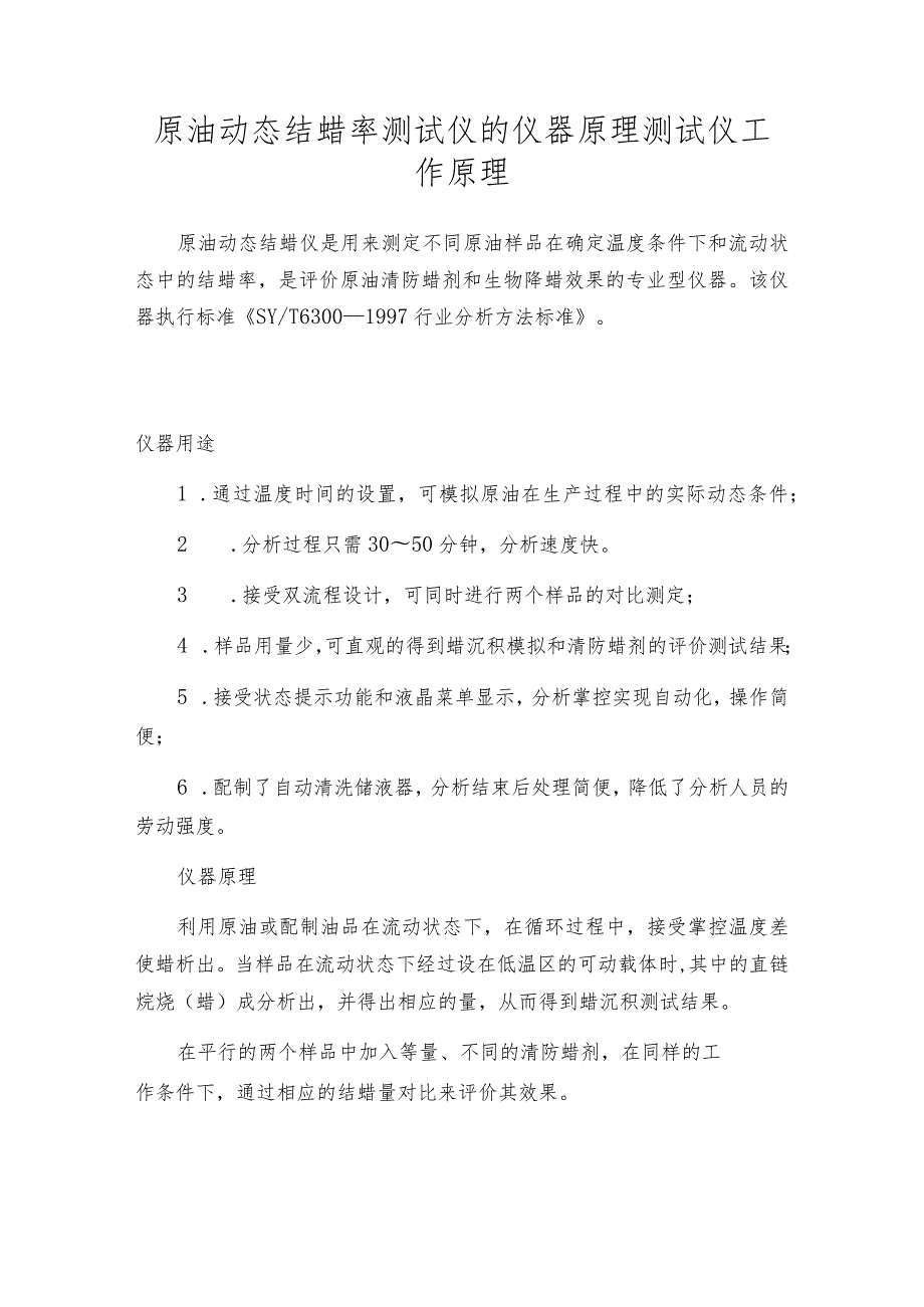 原油动态结蜡率测试仪的仪器原理测试仪工作原理.docx_第1页