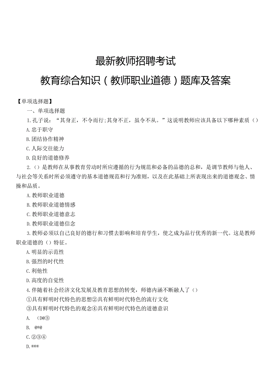 【11】全新教师招聘考试教育综合知识（教师职业道德）题库及答案.docx_第1页