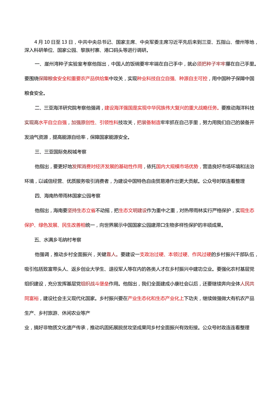 2022年 4.13 海南考察讲话考点及预测题.docx_第1页