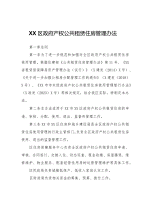 XX区政府产权公共租赁住房管理办法.docx