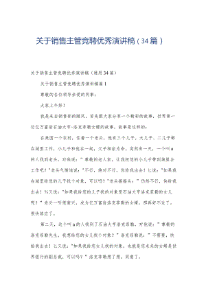 关于销售主管竞聘优秀演讲稿（34篇）.docx