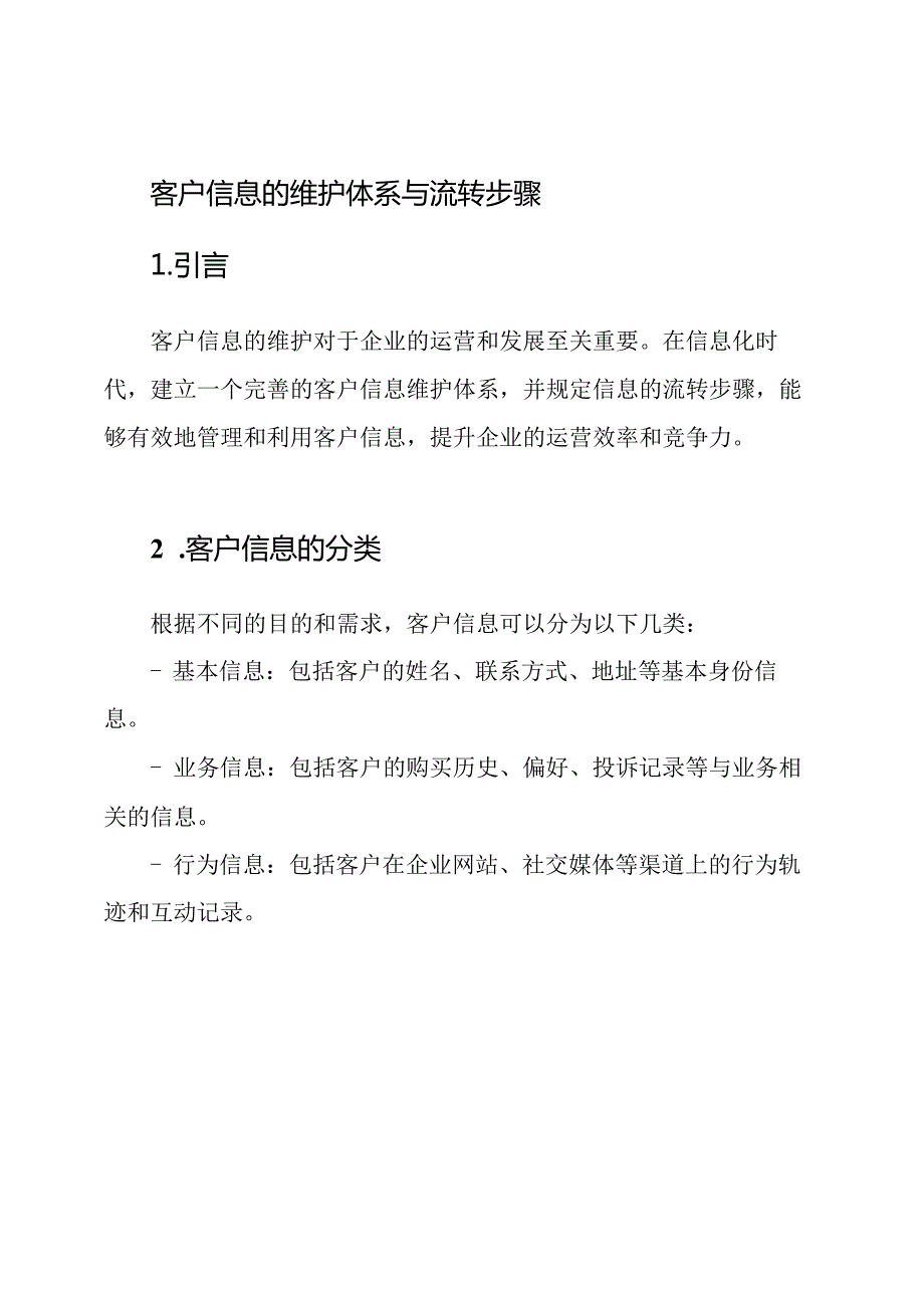 客户信息的维护体系与流转步骤.docx_第1页