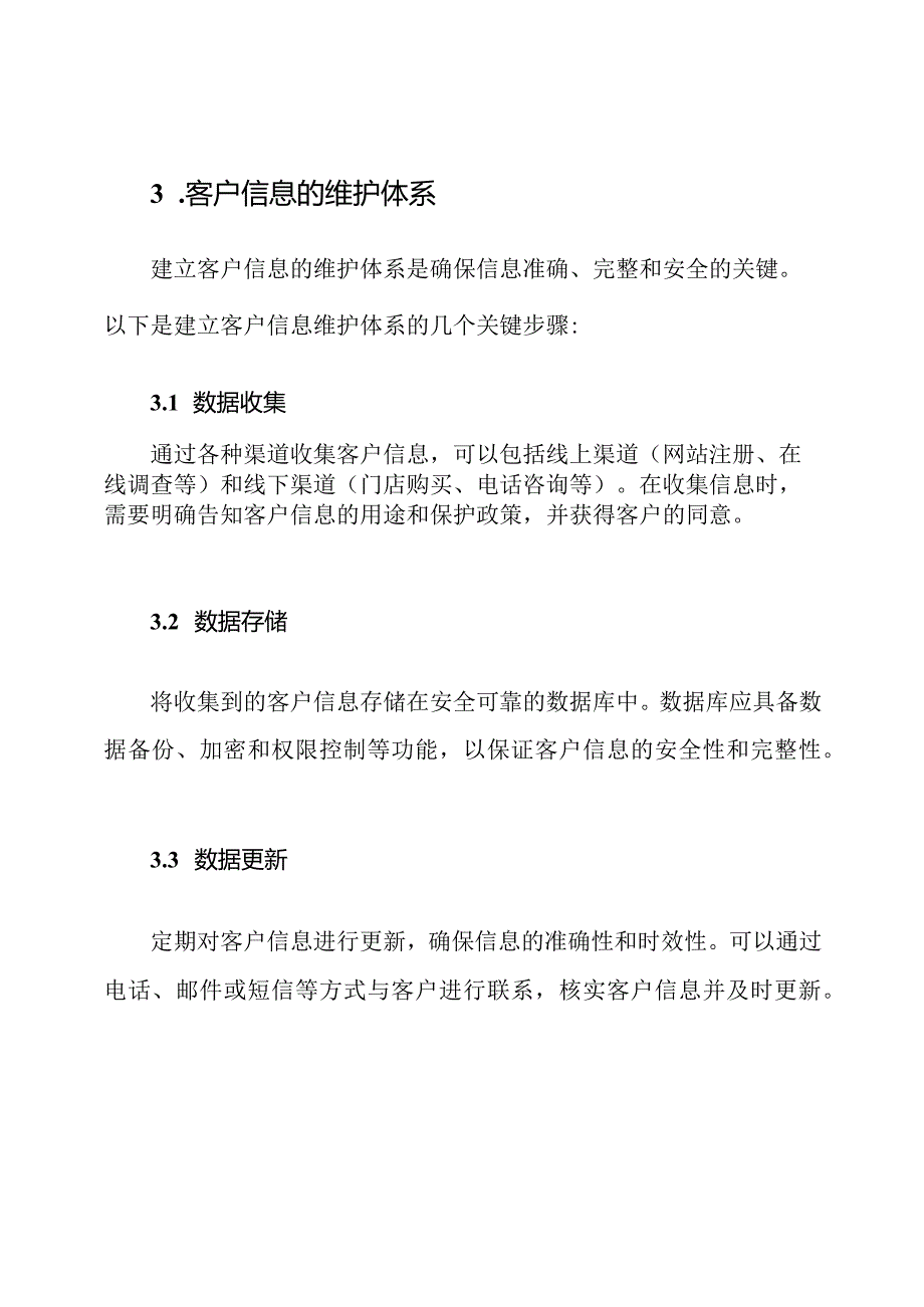 客户信息的维护体系与流转步骤.docx_第2页