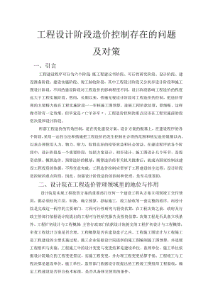 工程设计阶段造价控制存在的问题和对策.docx