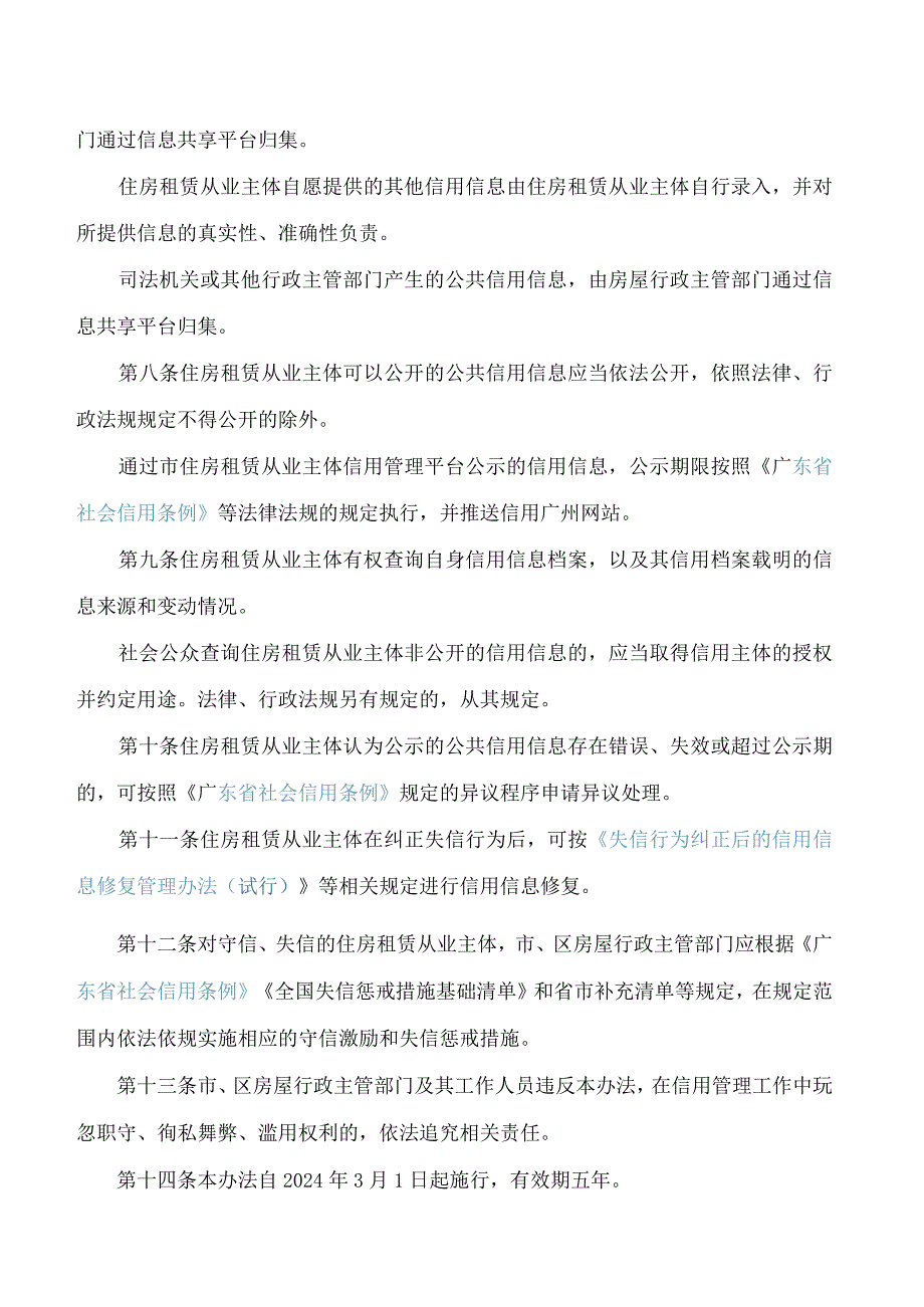 广州市住房和城乡建设局关于印发广州市住房租赁从业主体信用管理办法的通知.docx_第3页