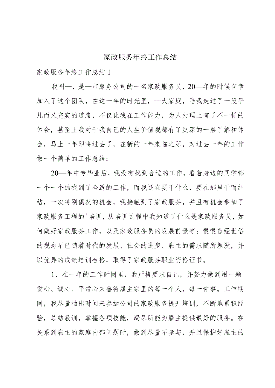 家政服务年终工作总结.docx_第1页