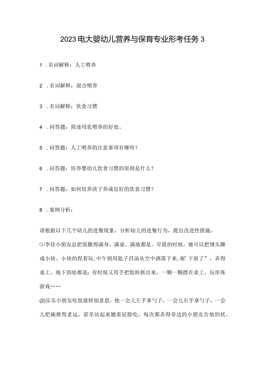 2023电大婴幼儿营养与保育专业形考任务3.docx_第1页