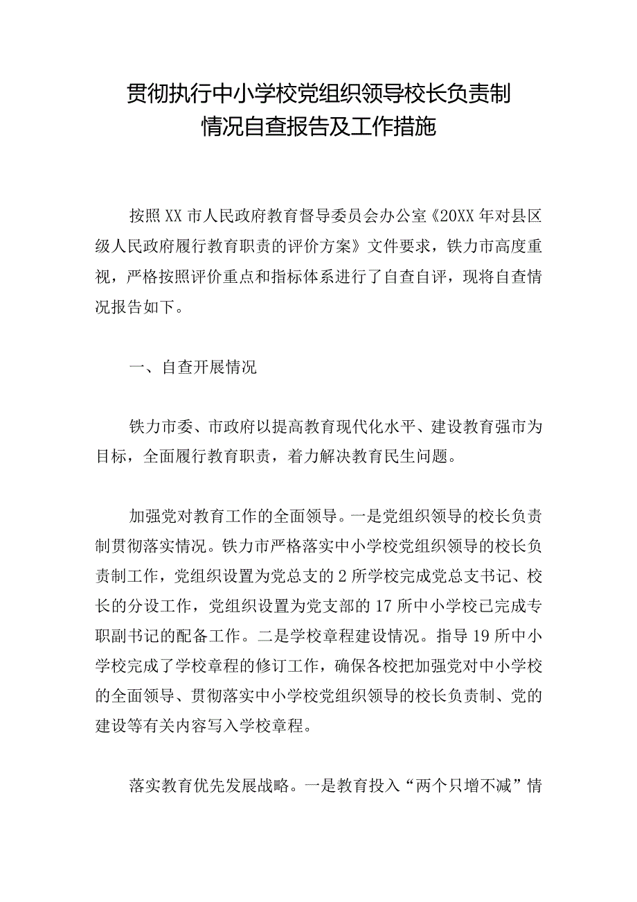 贯彻执行中小学校党组织领导校长负责制情况自查报告及工作措施.docx_第1页