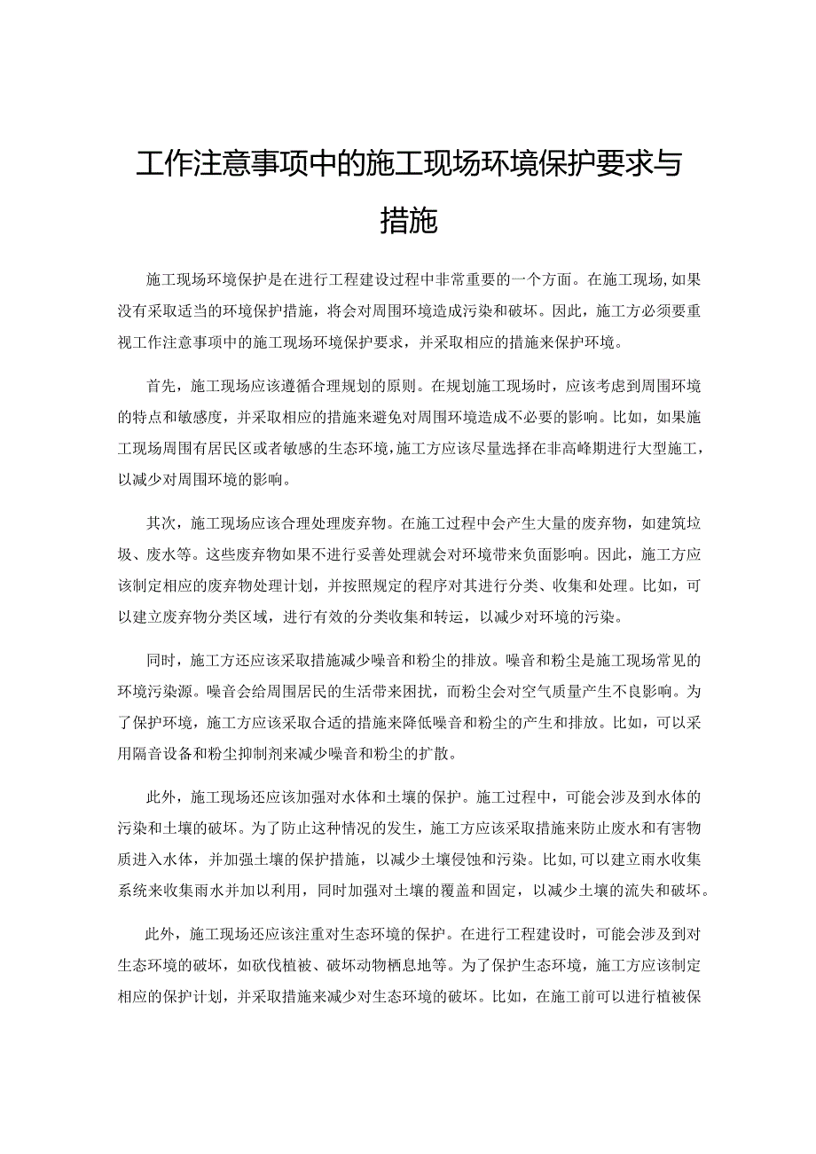 工作注意事项中的施工现场环境保护要求与措施.docx_第1页