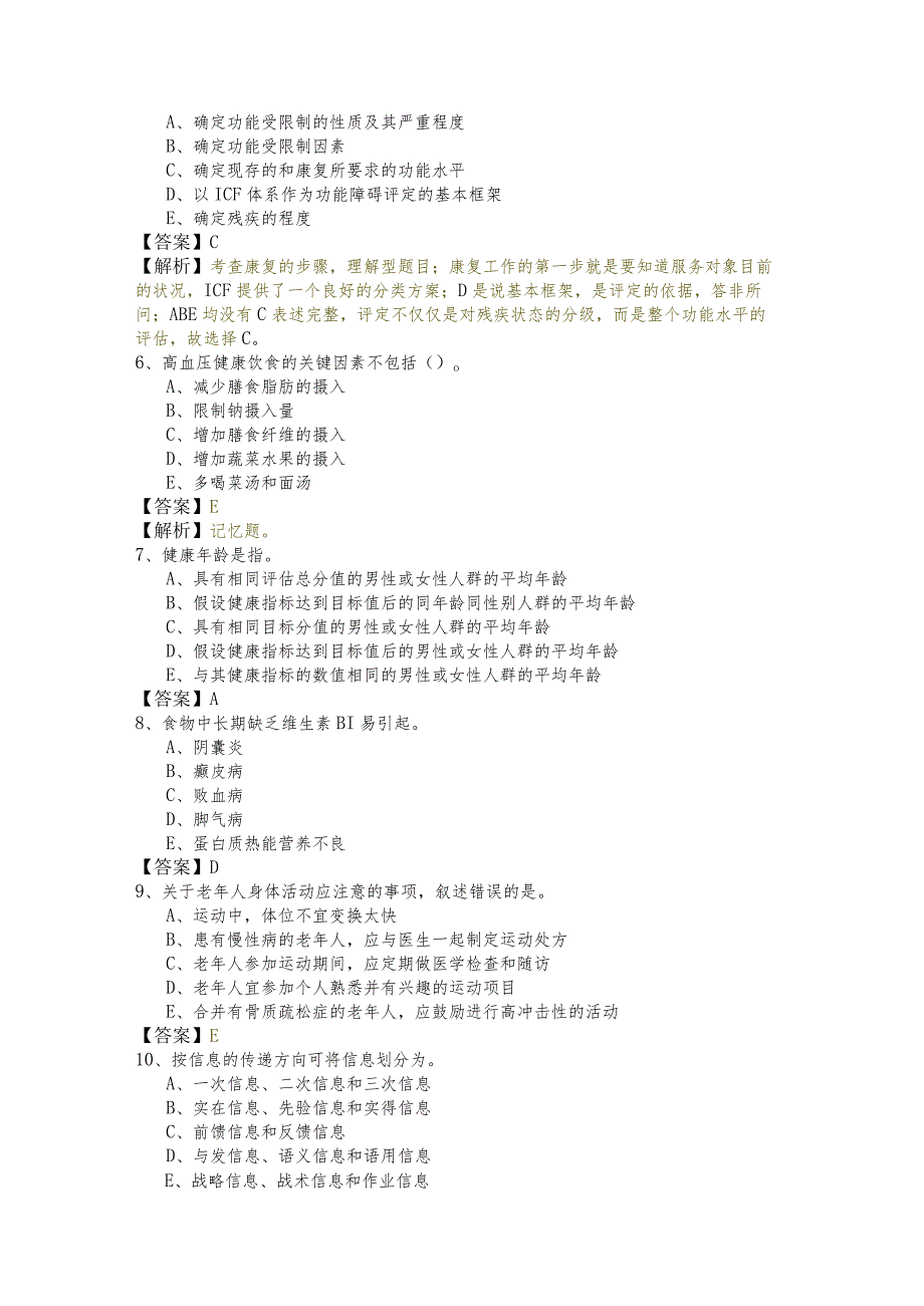 健康管理师（基础）试题(共六卷)含答案解析.docx_第2页