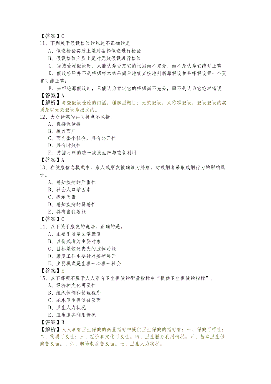 健康管理师（基础）试题(共六卷)含答案解析.docx_第3页