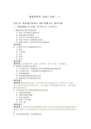 健康管理师（基础）试题(共六卷)含答案解析.docx