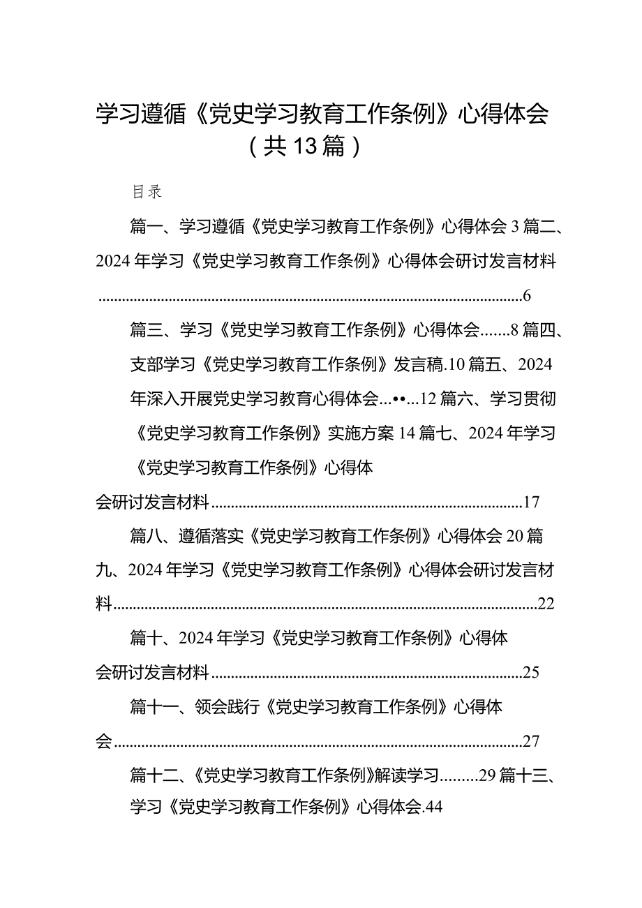 学习遵循《党史学习教育工作条例》心得体会13篇（精选版）.docx_第1页