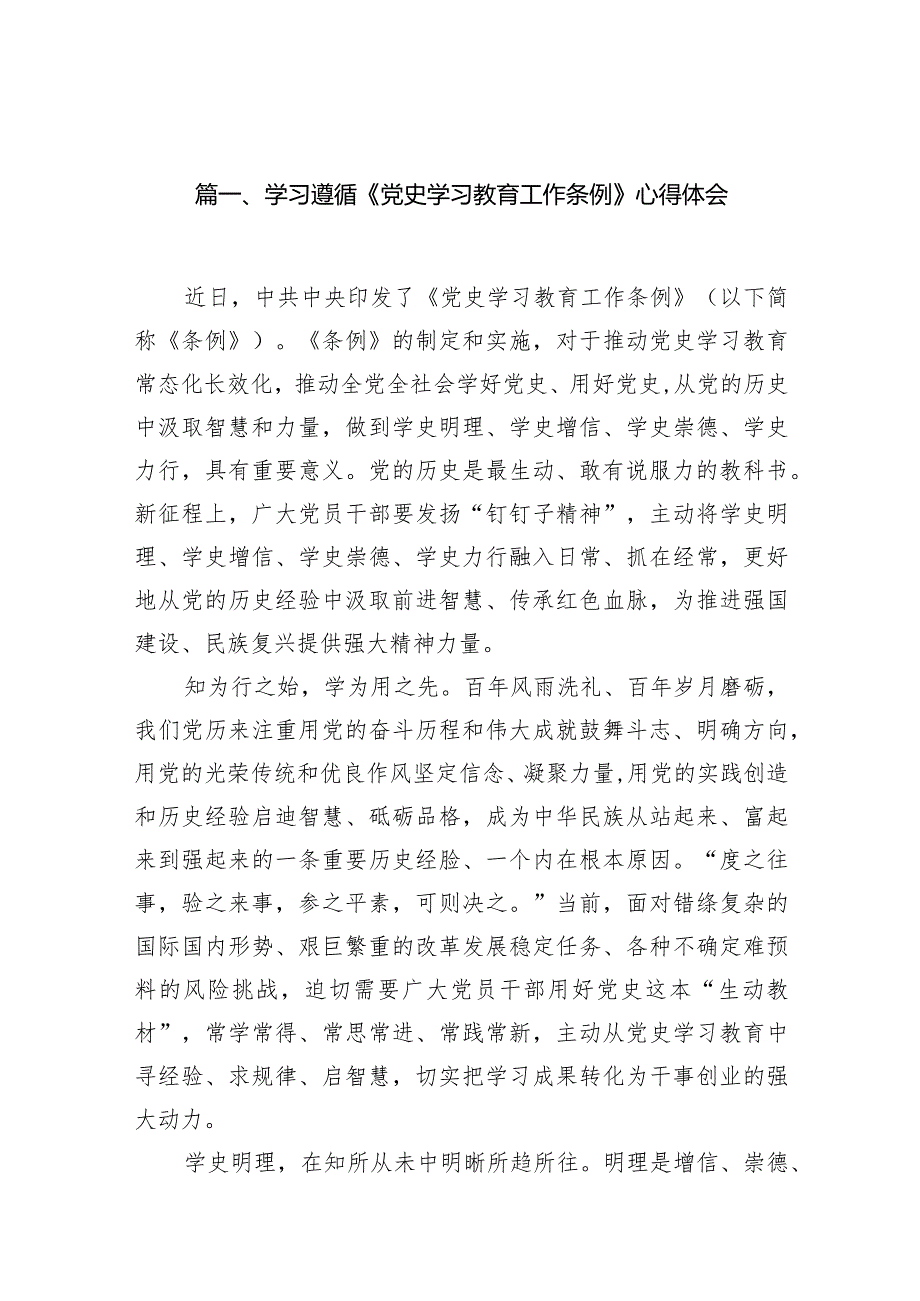 学习遵循《党史学习教育工作条例》心得体会13篇（精选版）.docx_第2页