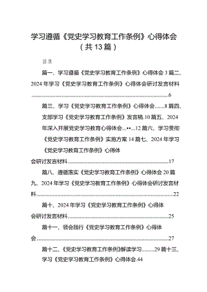 学习遵循《党史学习教育工作条例》心得体会13篇（精选版）.docx