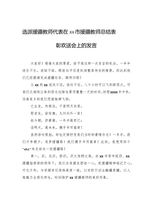 选派援疆教师代表在xx市援疆教师总结表彰欢送会上的发言.docx