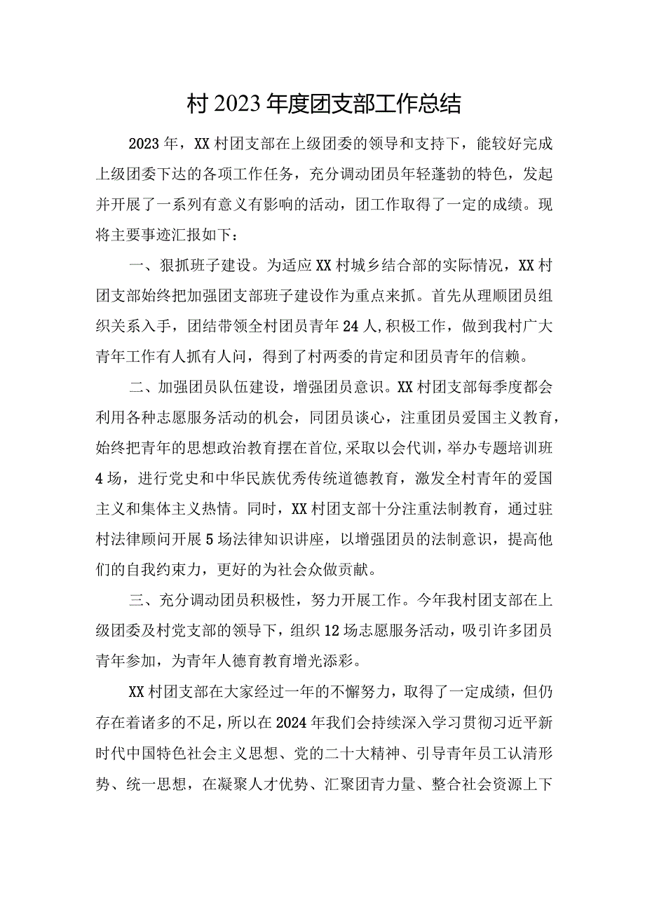 村2023年度团支部工作总结.docx_第1页