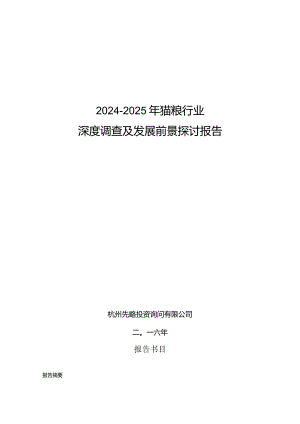 2024-2025年猫粮行业深度调查及发展前景研究报告.docx