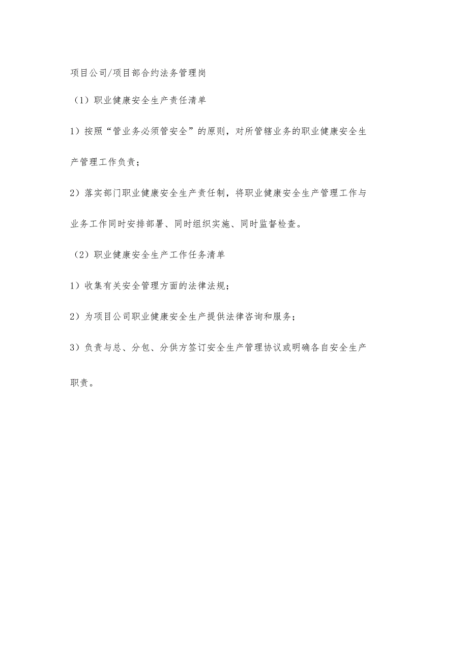 项目部合约法务管理岗职业健康安全生产责任清单及工作任务清单.docx_第1页