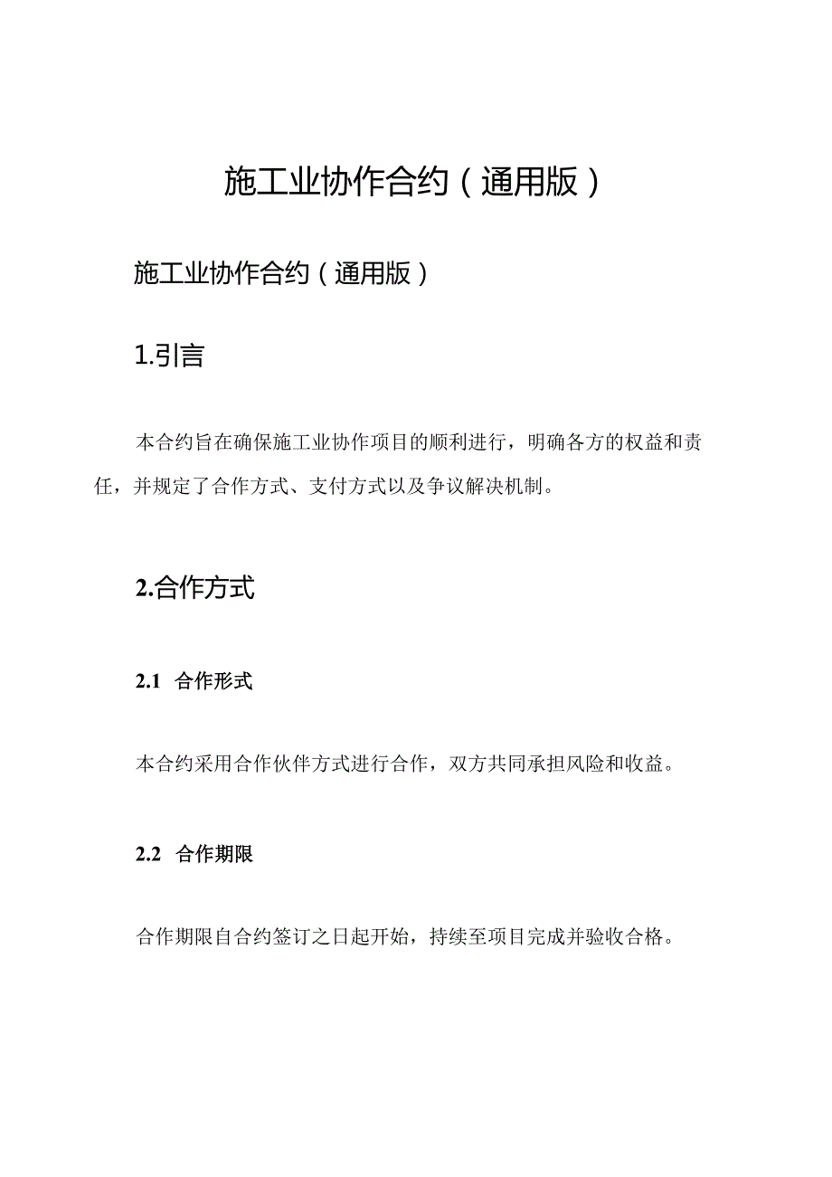 施工业协作合约(通用版).docx_第1页