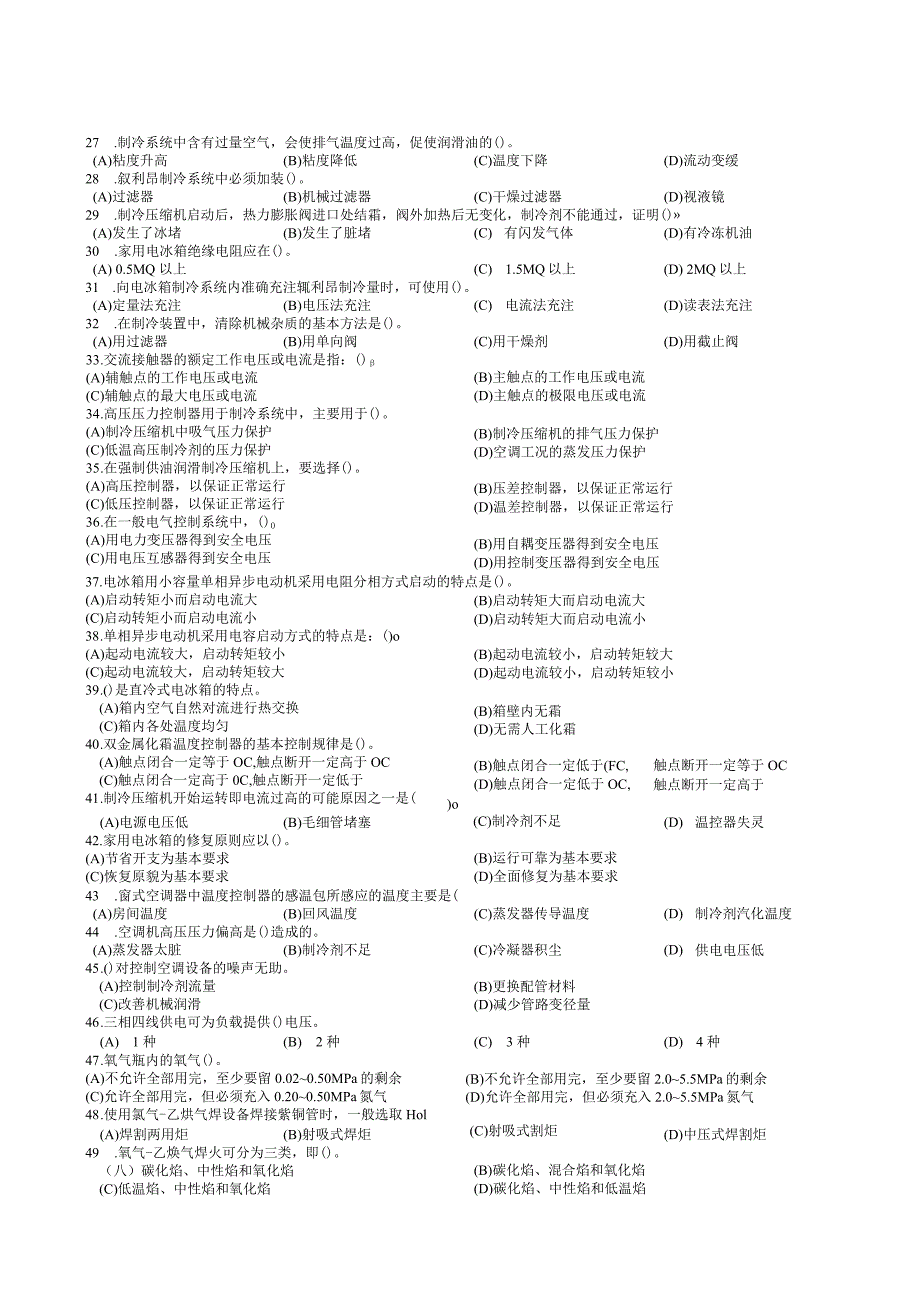 初级制冷复习资料（选择题）公开课教案教学设计课件资料.docx_第2页