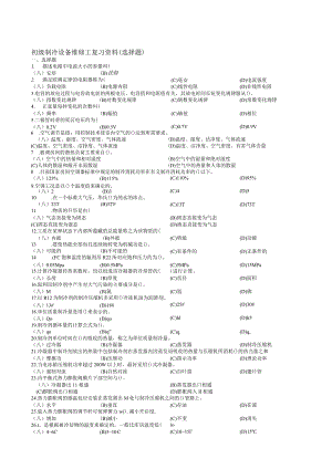 初级制冷复习资料（选择题）公开课教案教学设计课件资料.docx