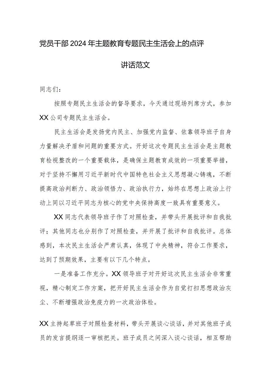 党员干部2024年主题教育专题民主生活会上的点评讲话范文.docx_第1页