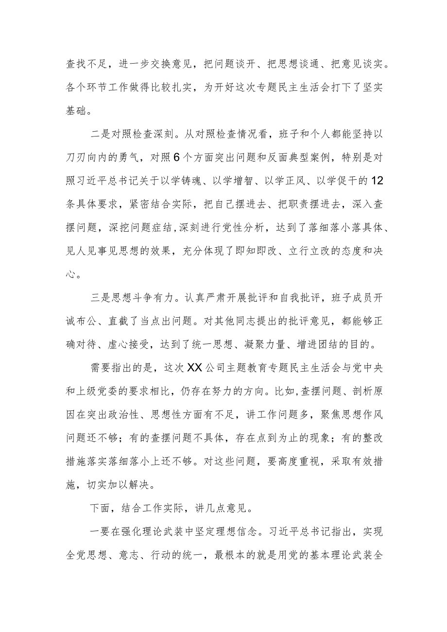 党员干部2024年主题教育专题民主生活会上的点评讲话范文.docx_第2页