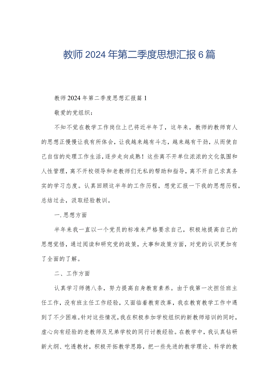 教师2024年第二季度思想汇报6篇.docx_第1页