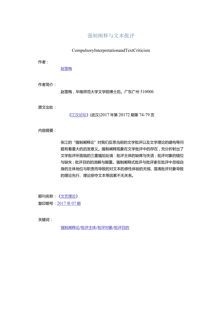 强制阐释与文本批评-CompulsoryInterpretationandTextCriticism.docx_第1页