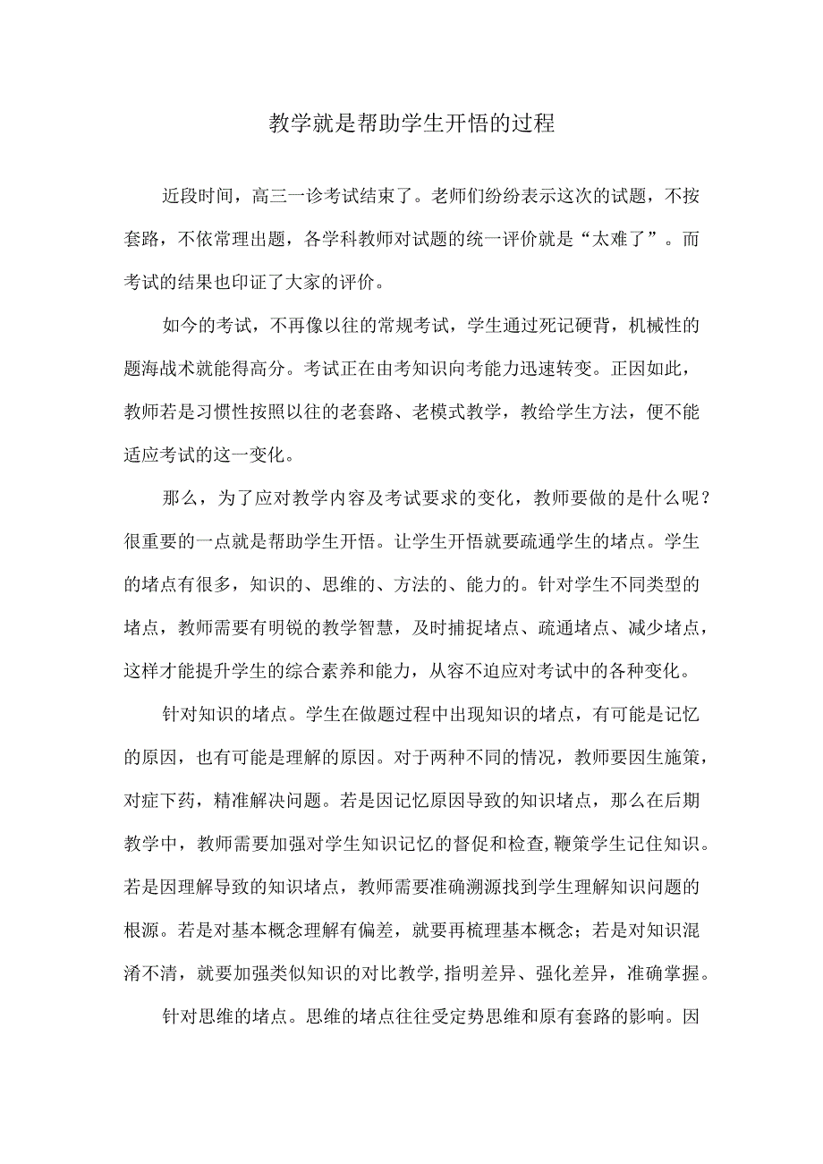 教学就是帮助学生开悟的过程.docx_第1页