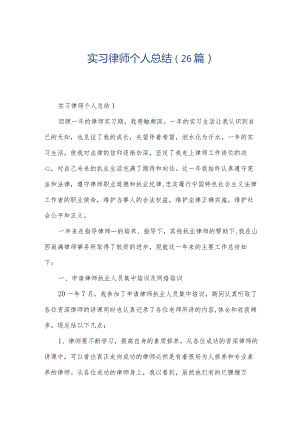 实习律师个人总结（26篇）.docx