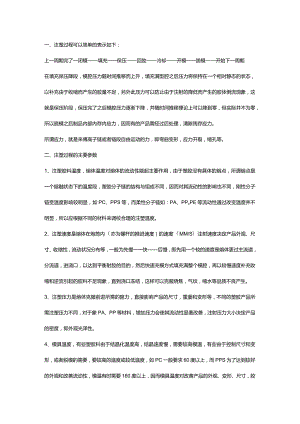 技能培训资料之注塑工艺参数及其调整.docx