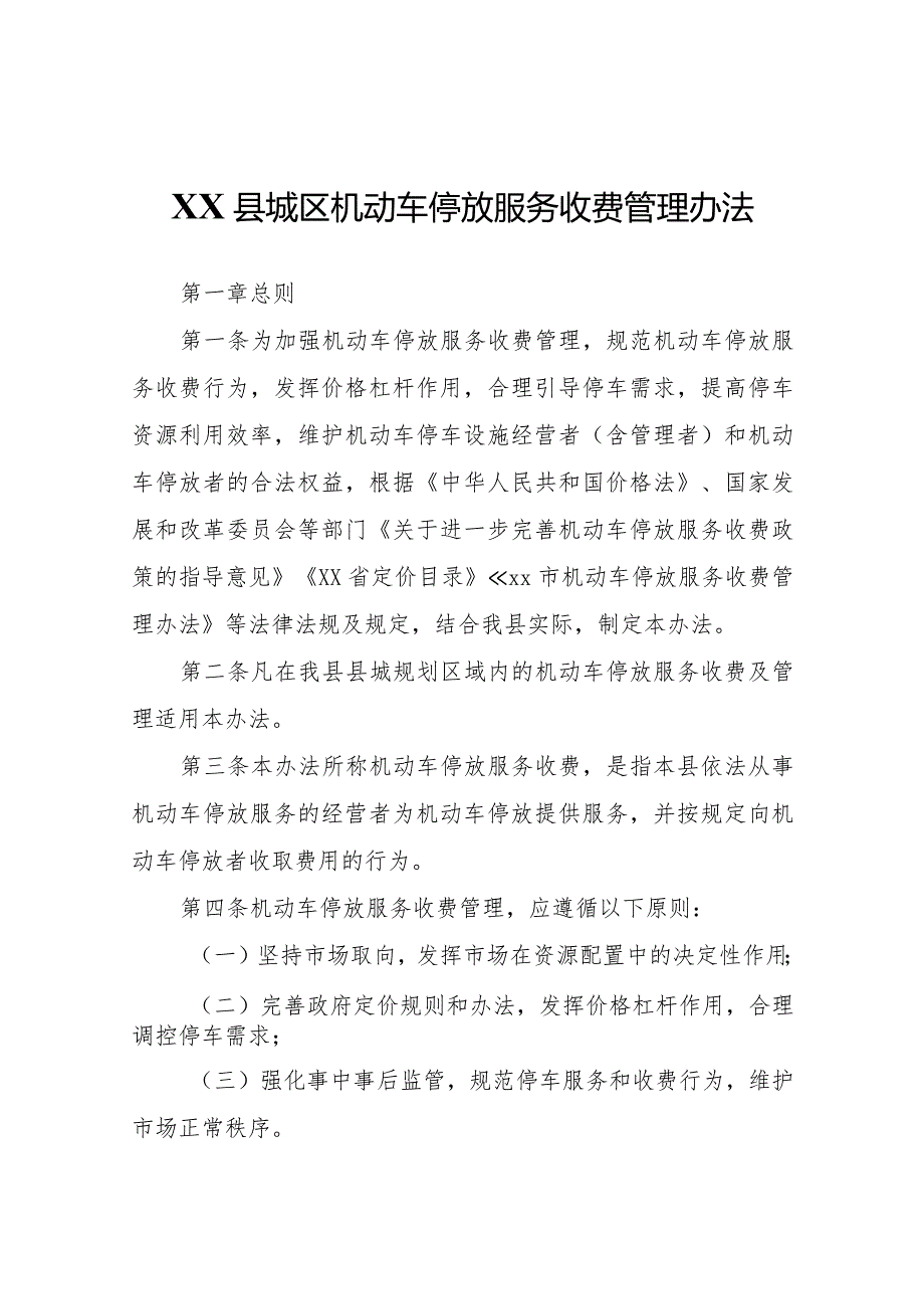 XX县城区机动车停放服务收费管理办法.docx_第1页