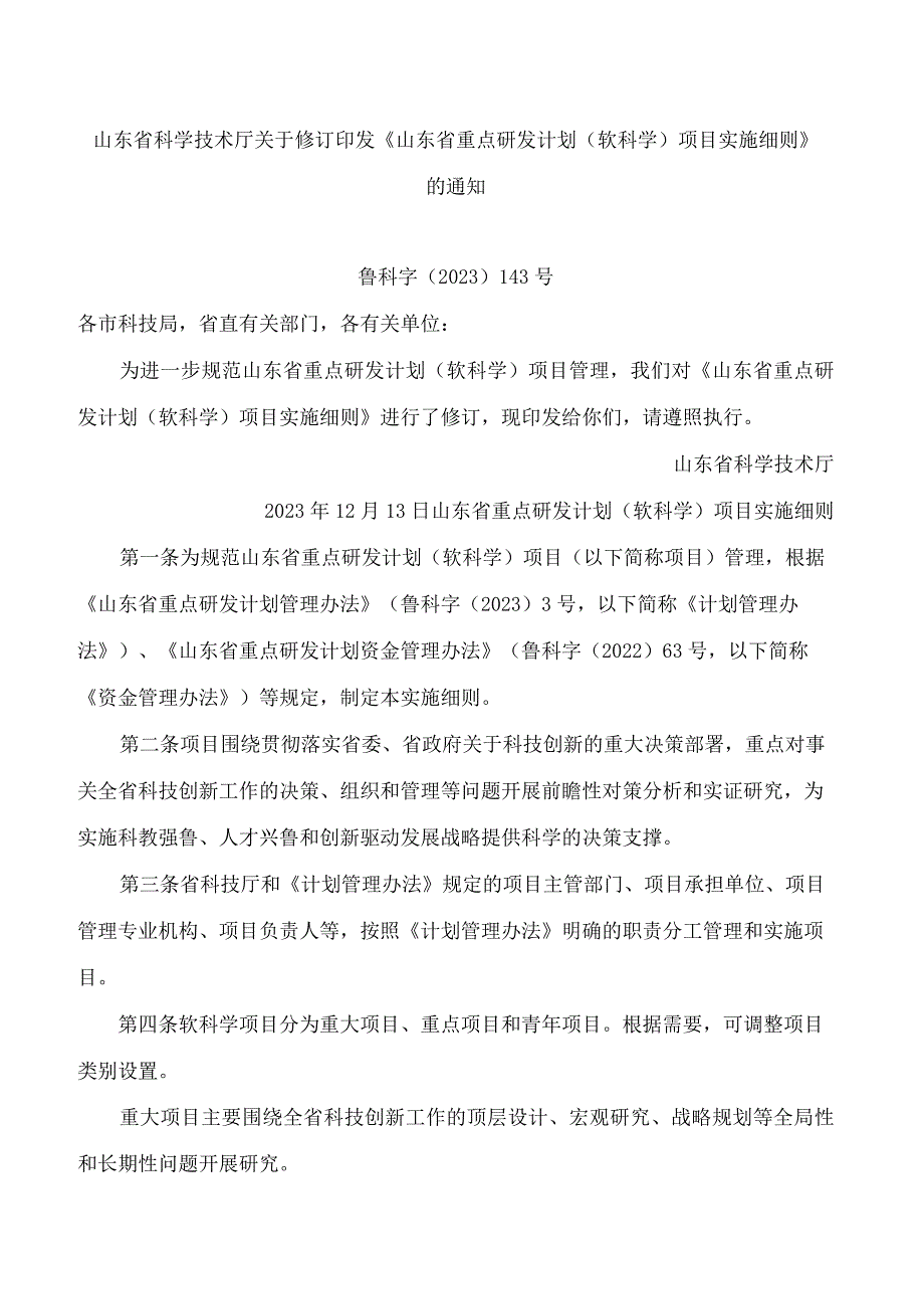 山东省科学技术厅关于修订印发《山东省重点研发计划(软科学)项目实施细则》的通知(2023).docx_第1页