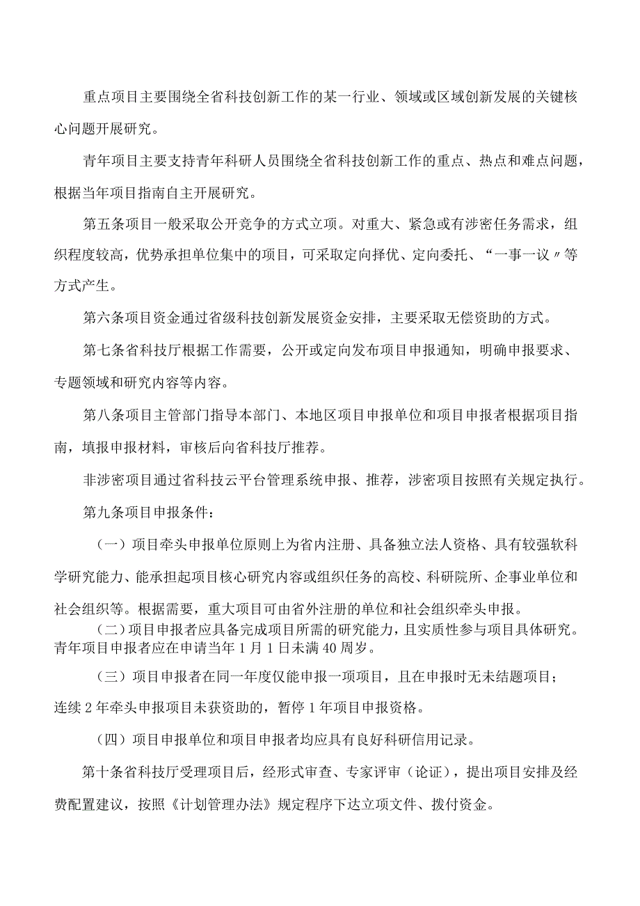 山东省科学技术厅关于修订印发《山东省重点研发计划(软科学)项目实施细则》的通知(2023).docx_第2页