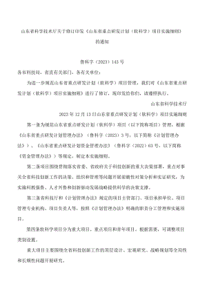 山东省科学技术厅关于修订印发《山东省重点研发计划(软科学)项目实施细则》的通知(2023).docx