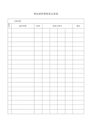 来往函件和收发记录表.docx