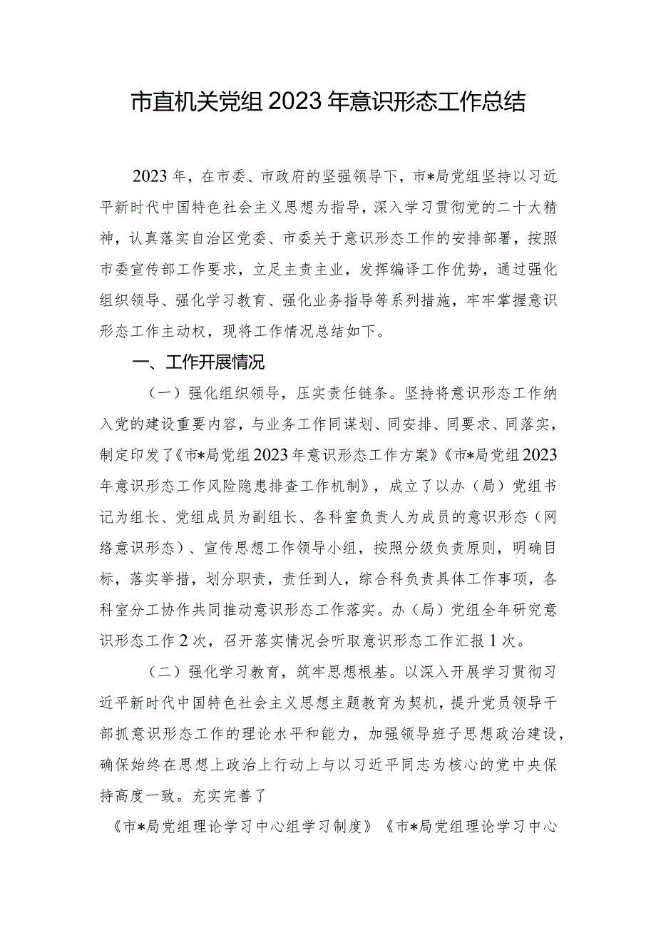 市直机关党组2023年意识形态工作总结.docx_第1页