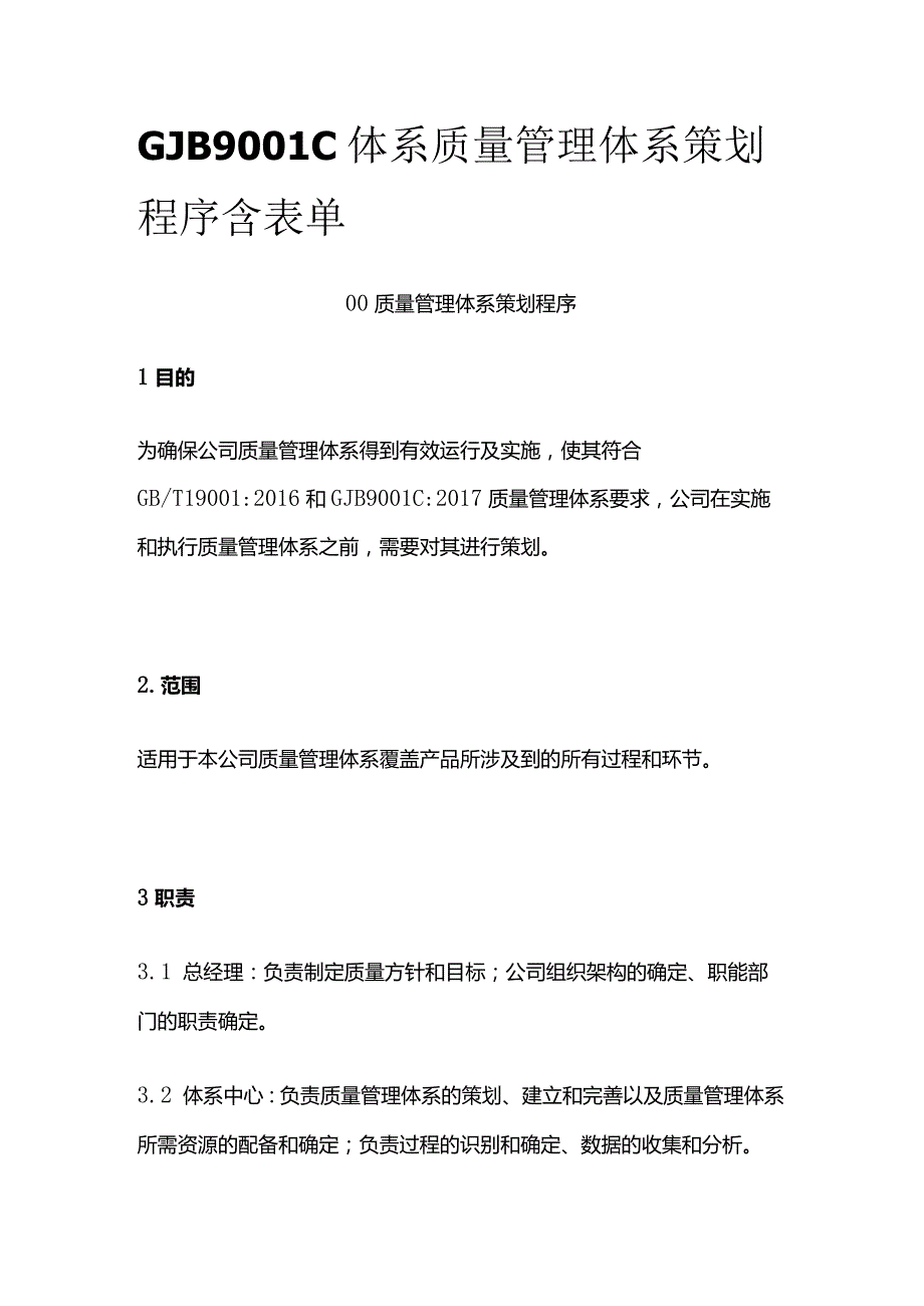 GJB9001C体系 质量管理体系策划程序 含表单.docx_第1页