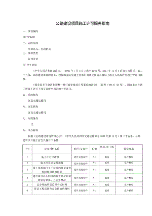 公路建设项目施工许可服务指南.docx