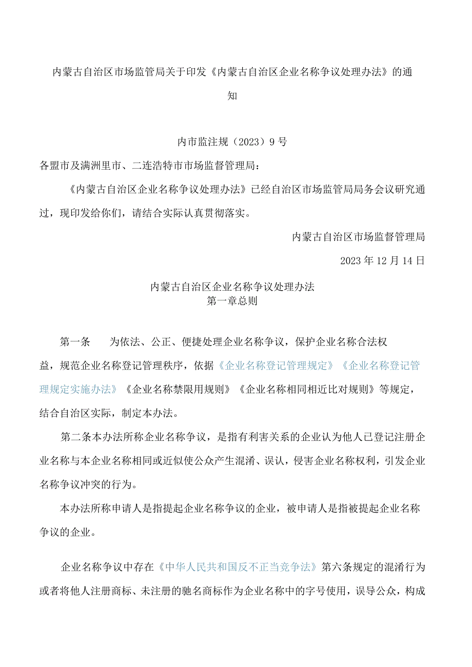 内蒙古自治区市场监管局关于印发《内蒙古自治区企业名称争议处理办法》的通知.docx_第1页