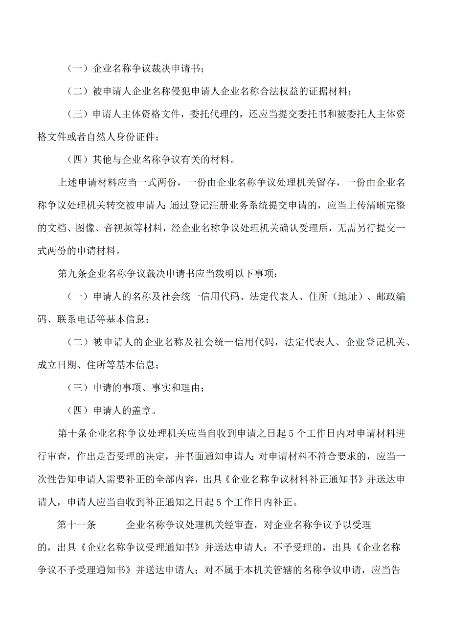 内蒙古自治区市场监管局关于印发《内蒙古自治区企业名称争议处理办法》的通知.docx_第3页