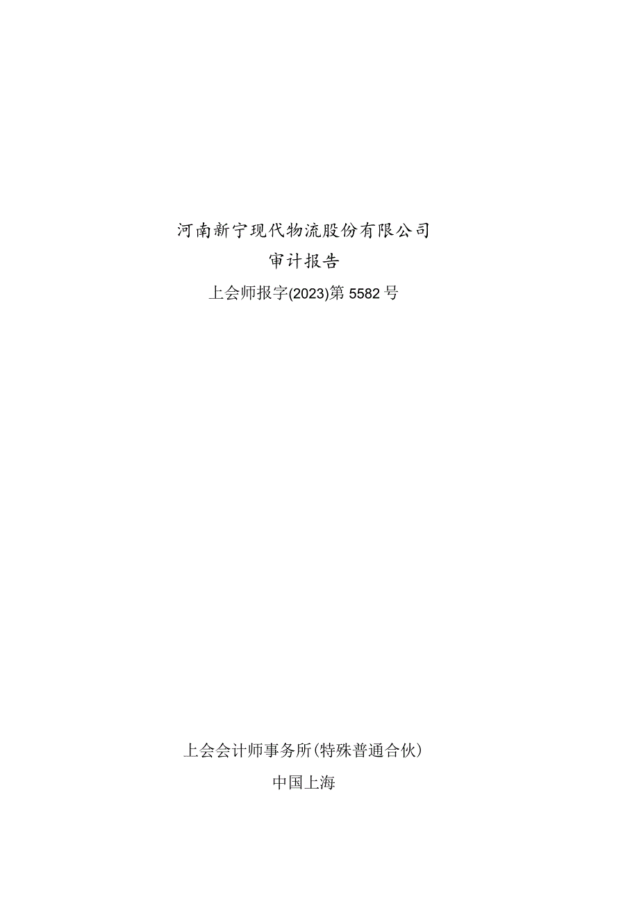 新宁物流：河南新宁现代物流股份有限公司最近一年的财务报告及其审计报告以及最近一期的财务报告.docx_第1页