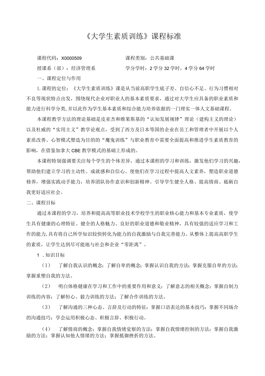 《大学生素质训练》课程标准.docx_第1页