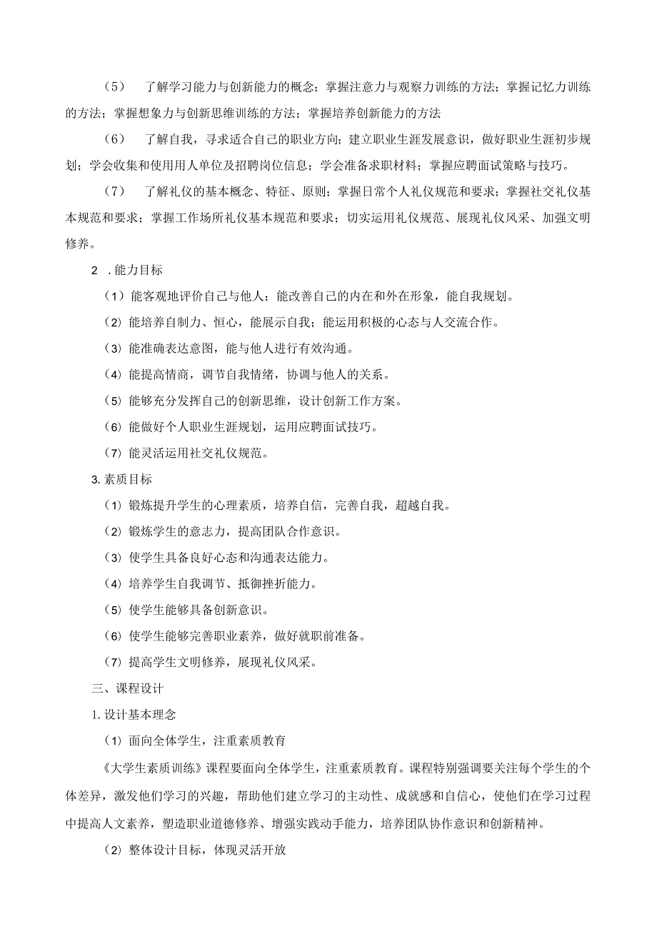 《大学生素质训练》课程标准.docx_第2页